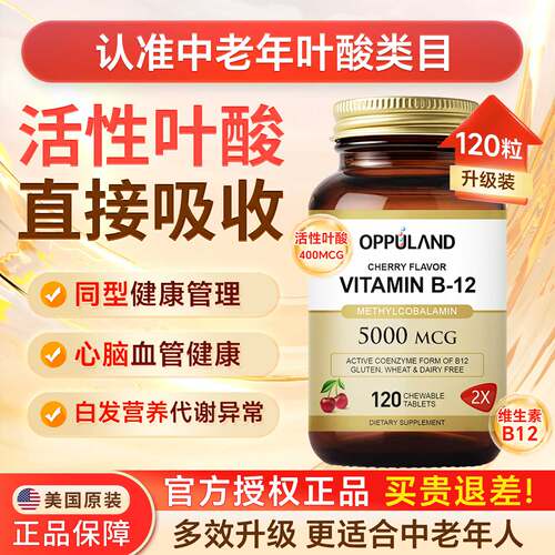 OPPULAND天然活性叶酸片中老年