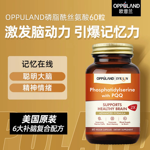 oppuland磷脂酰丝氨酸大脑记忆