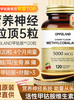 OPPULAND甲钴胺营养修复神经维生素b12进口活性叶酸片正品官方b族