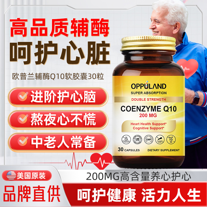 OPPULAND进口辅酶q10心脏保健品