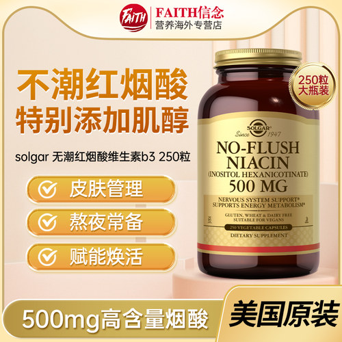 SOLGAR不潮红烟酸特添肌醇