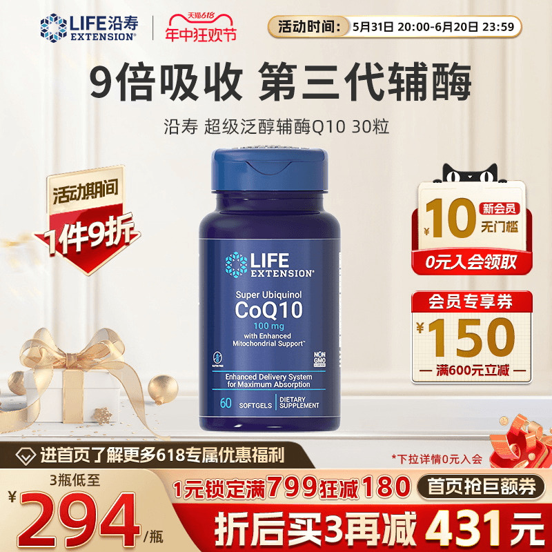 沿寿Life还原型辅酶q10软超级泛醇保护心脏保健品 coq10原装进口