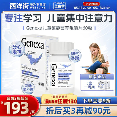 GENEXA儿童注意力集中纯植物配方