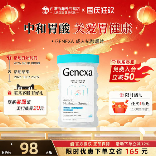 Genexa成人抗酸咀嚼片胃反酸呵护