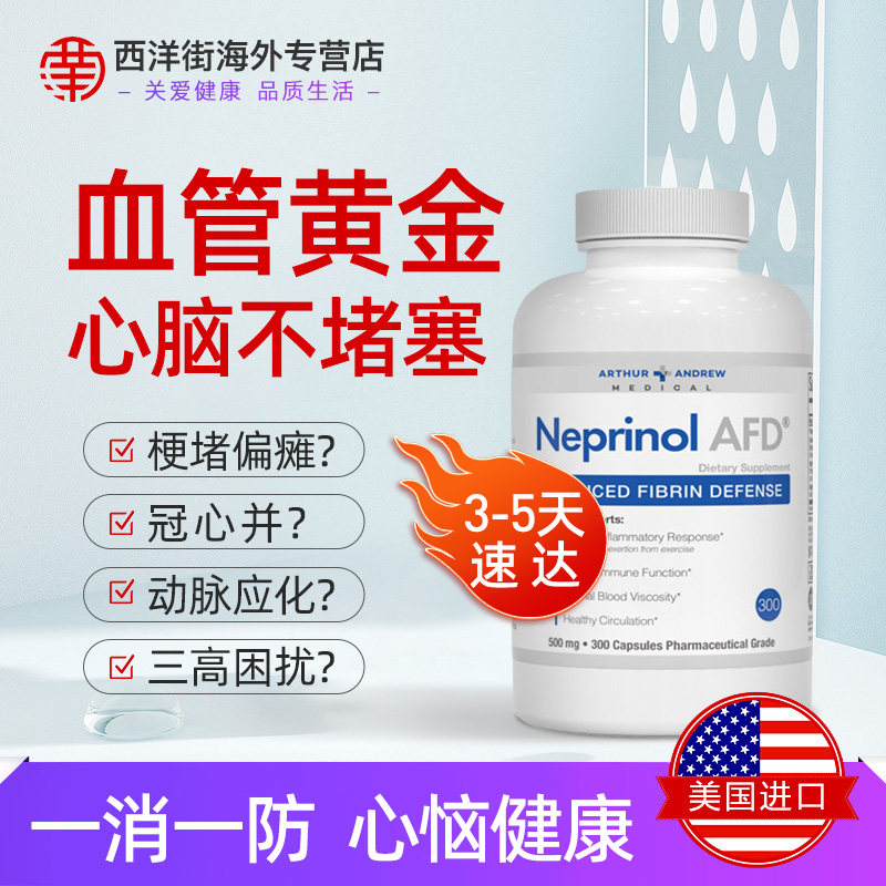 美国极酶心脑血管保健品脑堵梗Neprinol AFD辅酶q10血管软化疏通