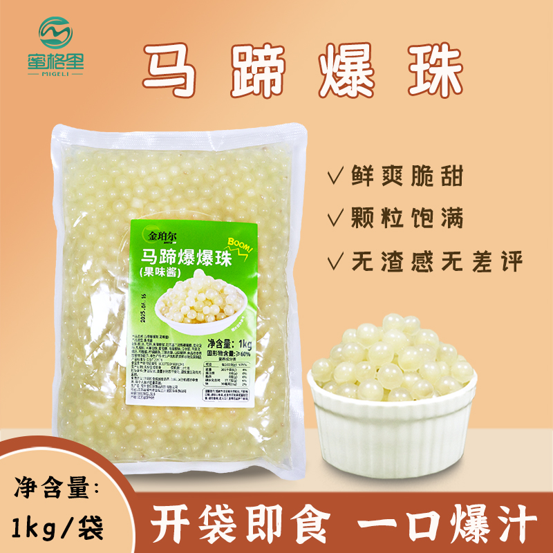 金珀尔马蹄爆爆珠粉红爆珠奶茶小料闪光爆爆珠原料1kg