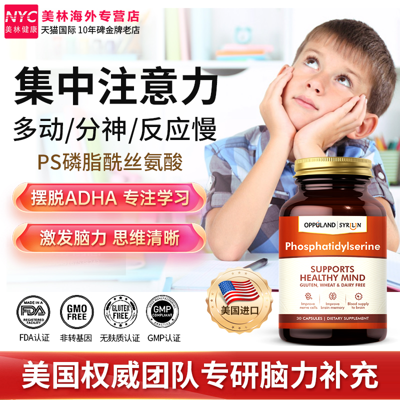 美国磷脂酰丝氨酸10倍提升专注力