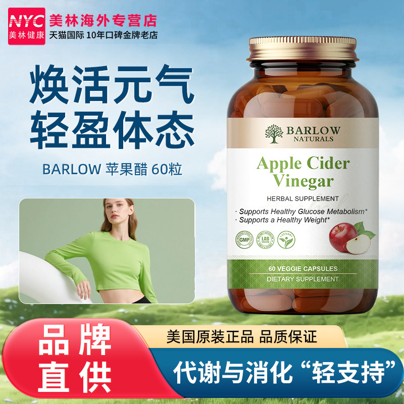 BARLOW进口有机苹果醋胶囊身材管理无糖酸促进代谢清肠饱腹控纤体
