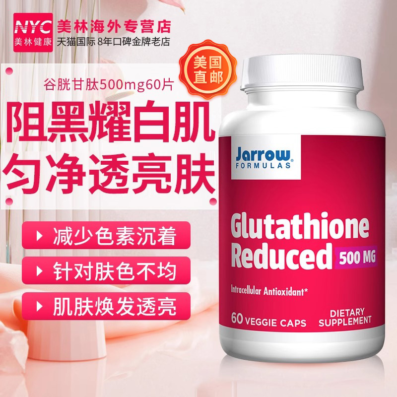 美国直邮Jarrow 谷胱甘肽还原型养护美白片美白丸去黄内服全身白