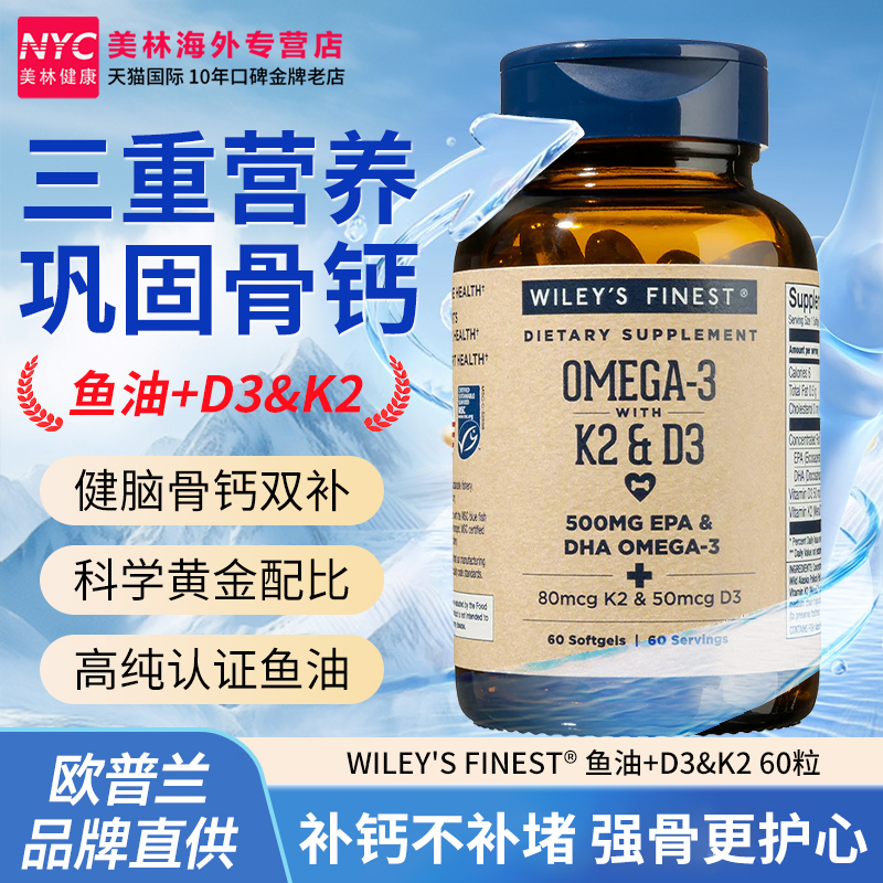 Wiley's深海鱼油软胶VD3K2补钙