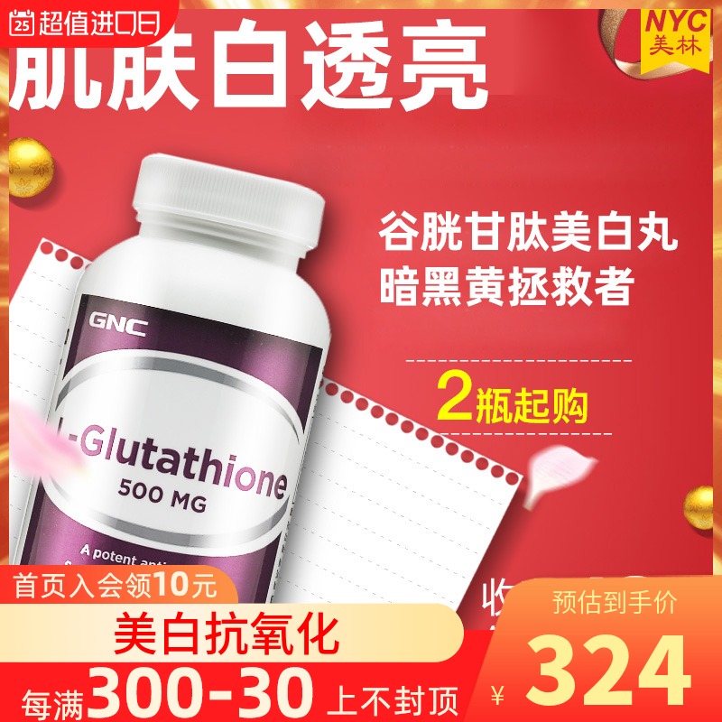 GNC谷胱甘肽500mg60粒淡化去黑色素美白丸L-Glutathione 美国进口