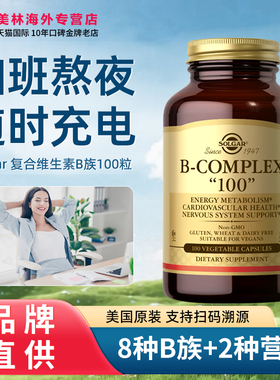 SOLGAR维生素B族片复合维生素VB1B2B3B5B6b12多种b群100美国进口