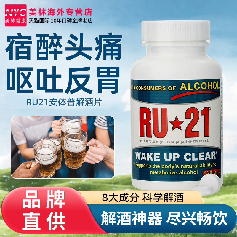 解酒神器RU21安体普解酒丸养胃