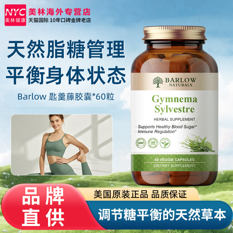 BARLOW美国进口匙羹藤精华胶囊辅口服胰岛素平衡血糖保健品中老年