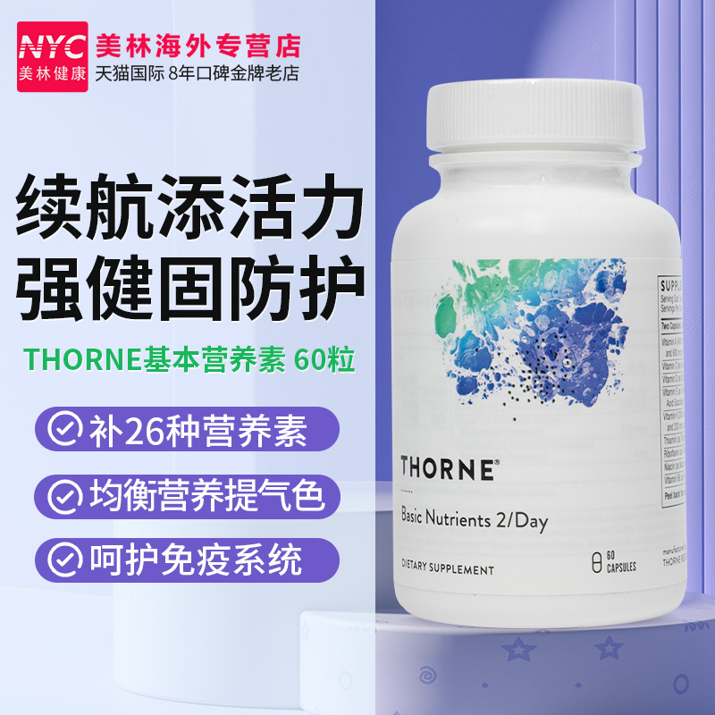 美国Thorne悦恩复合维生素abcde综合多维女士多种维生素矿物质片