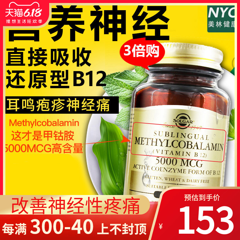 3*美国进口Solgar甲钴胺维生素B族b12营养神经修复脑细胞5000mcg
