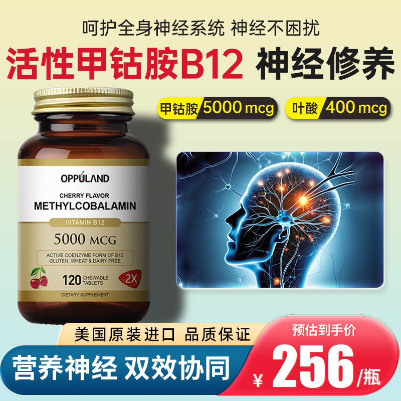 美国甲钴胺维生素b12营养神经复合vb族叶酸片120粒进口OPPULAND
