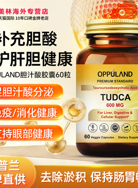 oppuland胆酸盐胶囊600mg60粒TUDCA胆汁酸盐补充剂肝胆保健品进口