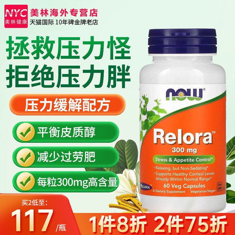 now诺奥relora降低皮质醇缓解压力控制食欲抑制剂管嘴300mg加强版