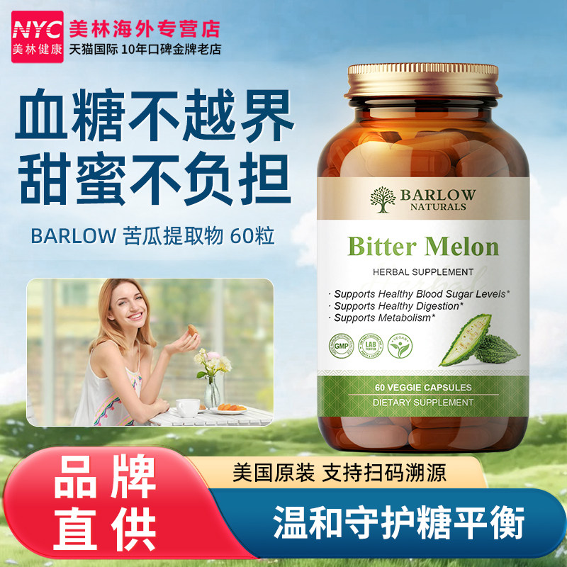 BARLOW进口苦瓜素胶囊天然植物精华中老年人血糖平衡口服胰岛素