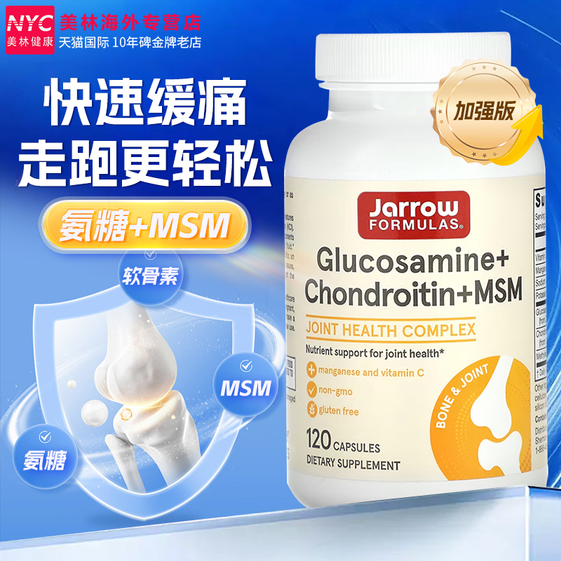 Jarrow硫酸氨糖软骨素含MSM