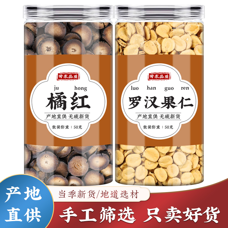 桔红罗汉果清润茶橘红罗汉果仁组合正品中药材胖大海代茶饮泡水喝