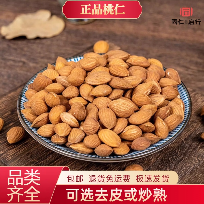 桃仁中药材500g/250/100生桃仁药用山桃仁新货炒桃仁去皮去尖桃仁