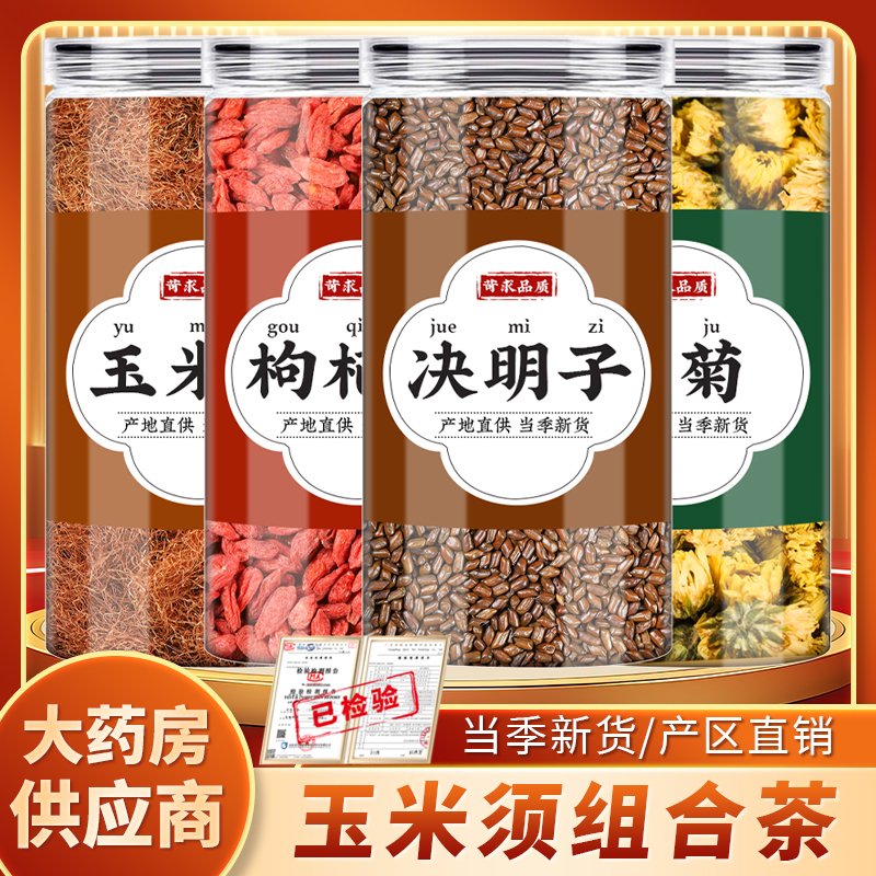 玉米须枸杞决明子菊花茶中药材正品包谷须红构杞胎菊煮水喝的功效