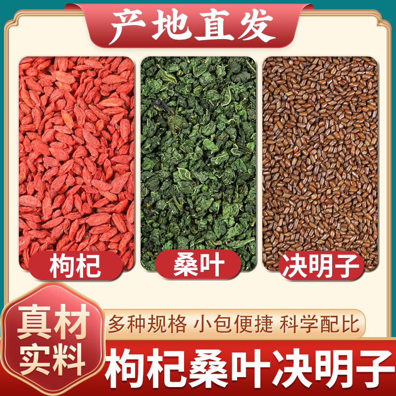枸杞桑叶决明子茶中药材正品干货红苟杞霜桑叶干粒茶包泡水的功效
