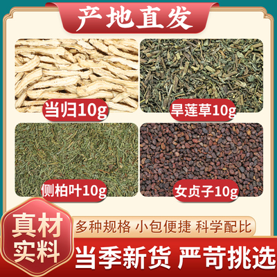 当归女贞子墨旱莲侧柏叶中药材正品女贞孑旱连草各10g克泡茶水喝