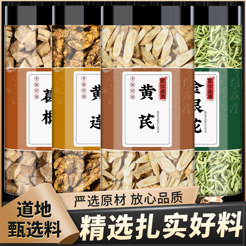 葛根黄连黄芪金银花正品新鲜黄氏黄芪北芪干片金银花干花泡煮水喝