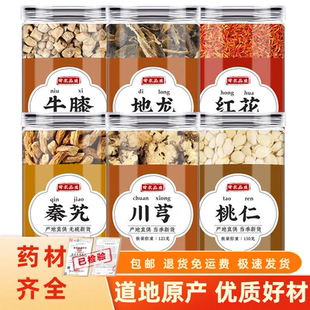 牛膝地龙红花秦艽川芎桃仁中药材正品煮水喝新鲜干货功效作用泡脚