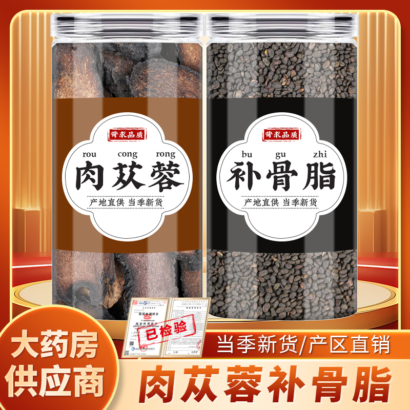 肉苁蓉补骨脂中药材组合茶肉纵容肉从容黑故子婆固脂泡煮水喝功效