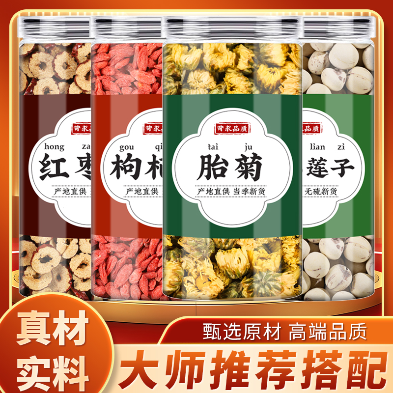 红枣枸杞菊花带心莲子中药材正品煮水喝的功效干菊花胎菊红枸杞茶