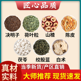 决明子荷叶粒山楂陈皮茯苓绞股蓝白术中药材正品橘桔皮代茶饮冲泡