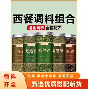 欧芹碎罗勒碎迷迭香百里香叶黑胡椒粒西餐意面牛排干调料用大蒜盐