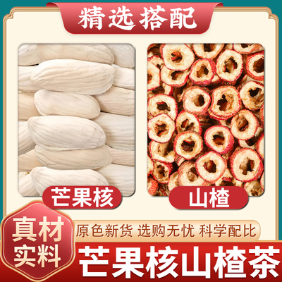 芒果核山楂正品精选新芒果核仁搭配无核空心干山楂圈煮水喝