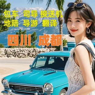 四川成都乐山旅游包车地接地陪英文导游接机送机商务大巴定制
