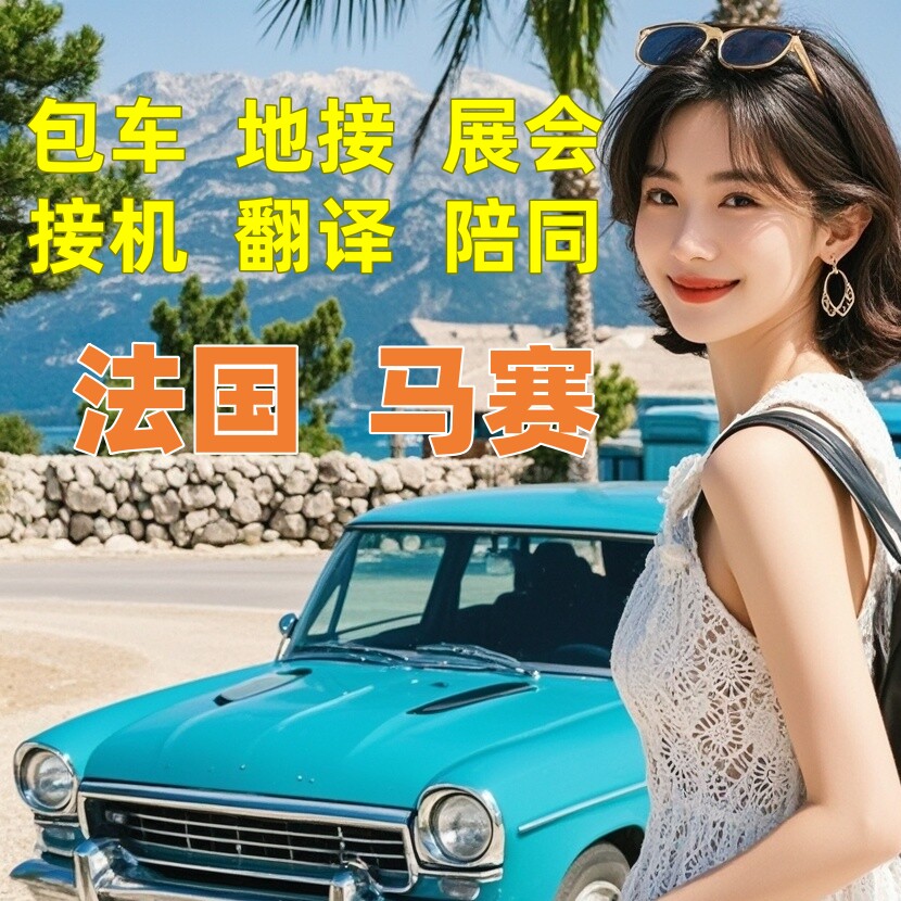 定制游欧洲法国马赛包车旅游地陪地接展会陪同导游翻译接机一日游