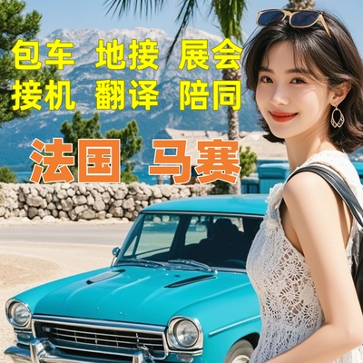 定制游欧洲法国马赛包车旅游地陪地接展会陪同导游翻译接机一日游