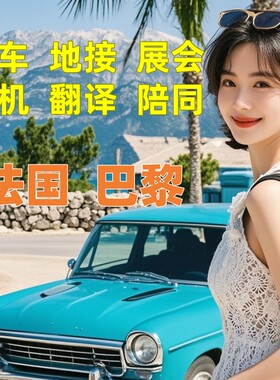 欧洲法国巴黎包车旅游地陪导游地接展会陪同翻译接机一日游定制游