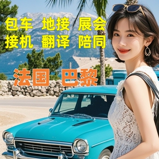 欧洲法国巴黎包车旅游地陪导游地接展会陪同翻译接机一日游定制游