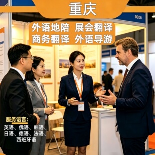 重庆英文导游地陪地接展会翻译英语韩语俄语日语德语法语西班牙语