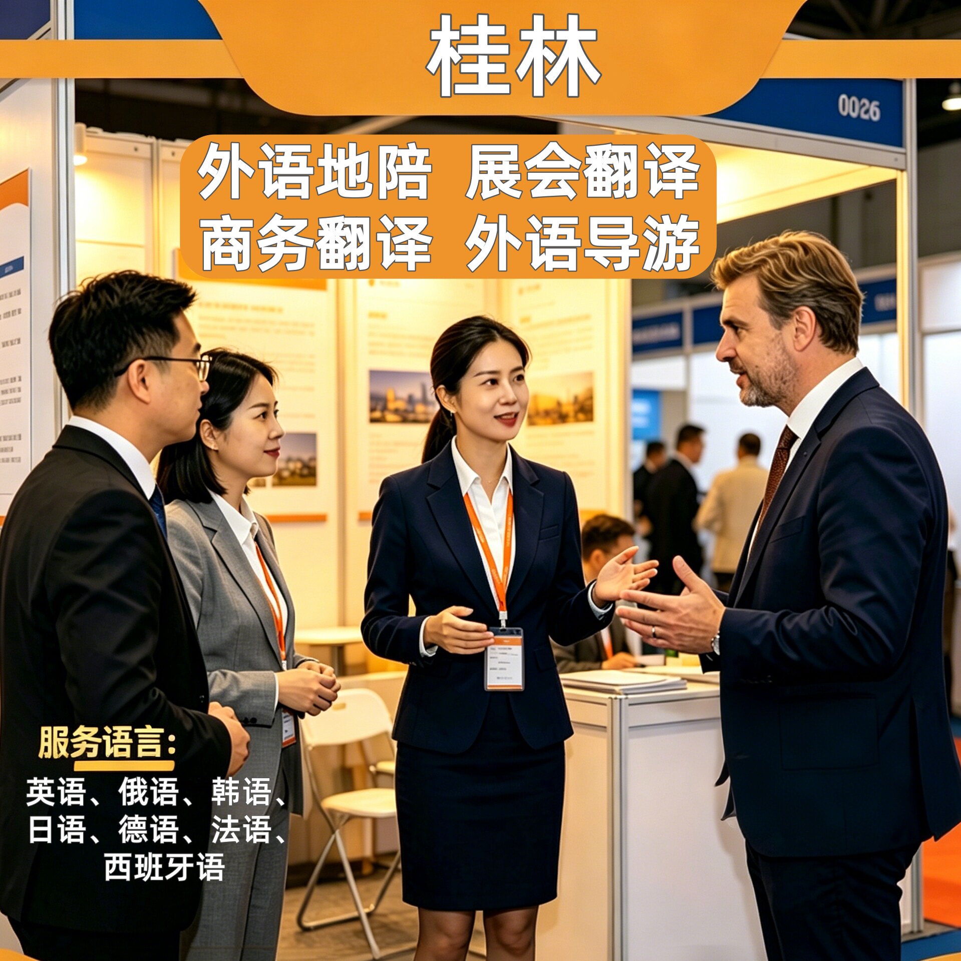 桂林英文导游地陪地接展会翻译英语韩语俄语日语德语法语西班牙语 - 实物图