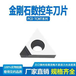 PCD金刚石数控刀片TCGT110204/TPGT090204/TN/TC160404