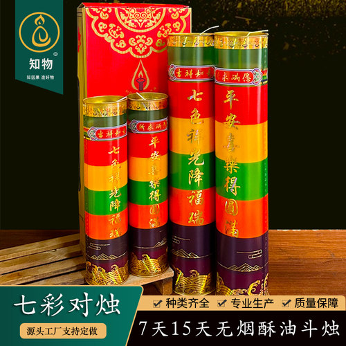 对烛七彩色礼佛7天无烟蜡烛酥油