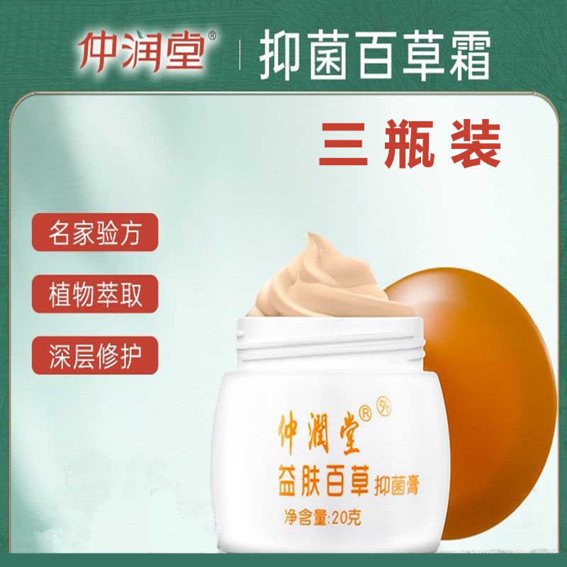 仲润堂益肤百草膏湿痒抑菌脸部皮肤干燥瘙痒止痒屁股痒天然清肤霜