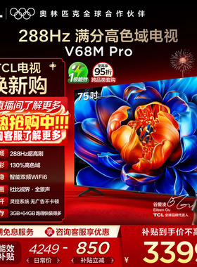TCL电视 75V68M Pro 75英寸 288Hz高刷 高色域 电视机官方旗舰店