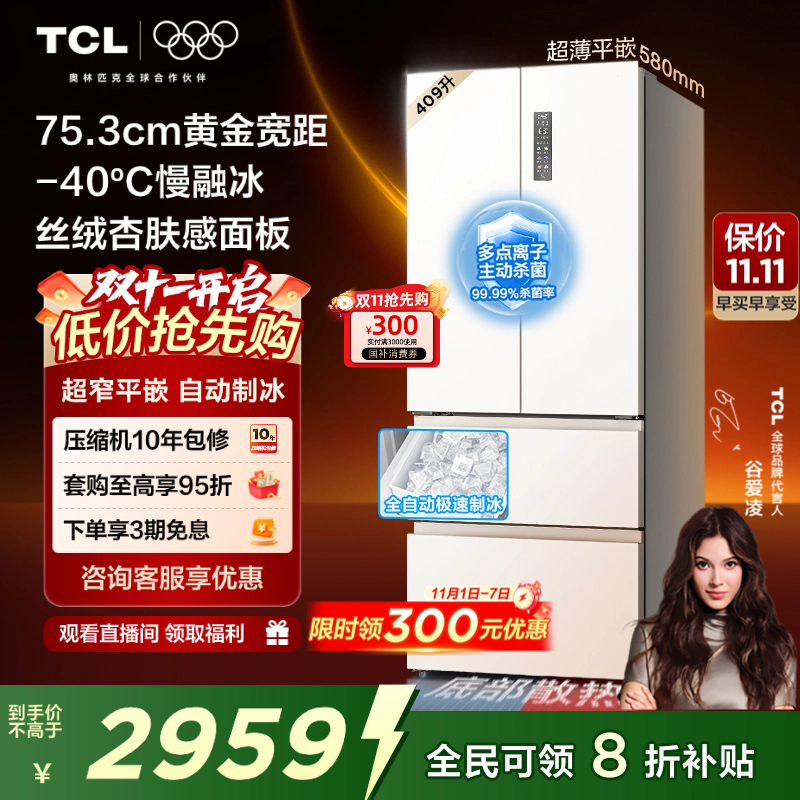 TCL冷布丁409升超窄超薄制冰冰箱