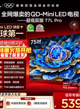 TCL电视 75T7L Pro 75英寸 QD-Mini LED 蝶翼星曜屏 tcl电视官方
